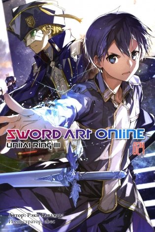 Sword Art Online. Т. 24. Unital Ring III фото книги
