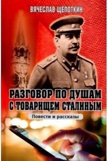Разговор по душам с товарищем Сталиным. Повести и рассказы фото книги