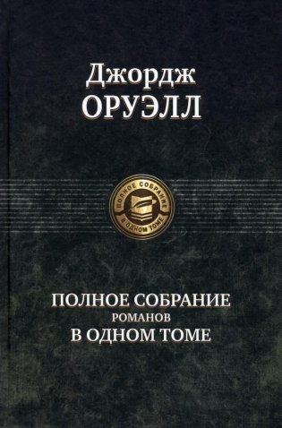 Полное собрание романов в одном томе фото книги