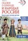 Сказки о природе и народах России. Книга для чтения детям фото книги маленькое 2