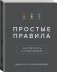 Простые правила. Как преуспеть в сложном мире фото книги маленькое 3