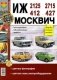 Руководство по ремонту и эксплуатации ИЖ (IZ) 2125 / 2715 и МОСКВИЧ (MOSKVICH) 412 / 427 бензин в цветных фотографиях фото книги маленькое 2