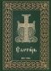 Псалтирь (на церковнославянском языке) фото книги маленькое 2