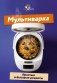 Мультиварка. Простые и быстрые рецепты фото книги маленькое 2