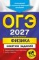 ОГЭ-2027. Физика. Сборник заданий: 850 заданий с ответами фото книги маленькое 2
