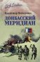 Донбасский меридиан фото книги маленькое 2