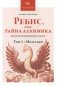 Ребис, или Тайна алхимика. Трактат по оперативной алхимии. Т. 1: Молельня фото книги маленькое 2
