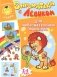 Заниматика с Левиком. Для любознательных малышей. 3-4 года фото книги маленькое 2