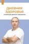 Дневник здоровья фото книги маленькое 2