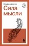 Сила мысли фото книги маленькое 2