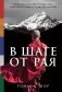 В шаге от рая. Правдивая история путешествия тибетского ламы в Страну Бессмертия фото книги маленькое 2