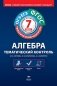 Алгебра. Тематический контроль. 7 класс. ОГЭ. ЕГЭ. ФГОС фото книги маленькое 2