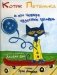 Котик Петенька и его четыре чудесные пуговки фото книги маленькое 2