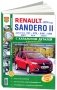 Renault Sandero II c 2014 года. Руководство по ремонту и эксплуатации автомобиля. Каталог запчастей фото книги маленькое 2