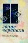 Голос черепахи. 2-е изд фото книги маленькое 2