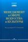 Менеджмент в сфере искусства и культуры: учебное пособие фото книги маленькое 2