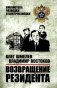 Возвращение резидента фото книги маленькое 2