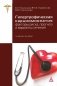 Гипертрофическая кардиомиопатия: патофизиология, клиника и диагностика фото книги маленькое 2