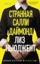 Странная Салли Даймонд фото книги маленькое 2