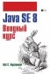 Java SE 8. Вводный курс фото книги маленькое 2