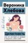 Целостность: как не застрять в травме и вернуть себе себя фото книги маленькое 2