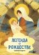 Легенда о Рождестве фото книги маленькое 2