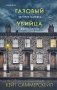 Газовый убийца. История маньяка Джона Кристи фото книги маленькое 2