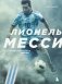 Лионель Месси. Иллюстрированное издание (фотообложка) фото книги маленькое 2