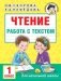 Чтение. Работа с текстом. 1 класс фото книги маленькое 2