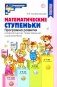 Математические ступеньки. Программа развития математических представлений у дошкольников. 4-е изд., перераб. и доп фото книги маленькое 2