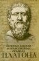 Золотые законы и нравственные правила Платона фото книги маленькое 2