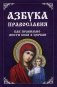 Азбука православия. Как правильно вести себя в церкви фото книги маленькое 2