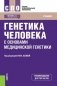 Генетика человека с основами медицинской генетики. Учебник фото книги маленькое 2