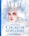 Снежная королева фото книги маленькое 2