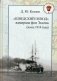 "Шведский поход" адмирала фон Эссена (июль 1914 года) фото книги маленькое 2