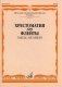 Хрестоматия для флейты. 5 класс детской музыкальной школы. Пьесы, ансамбли фото книги маленькое 2