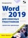 Word 2019 для офисных работников. Справочник-практикум фото книги маленькое 2