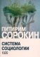 Система социологии фото книги маленькое 2