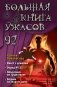 Большая книга ужасов 92 фото книги маленькое 2