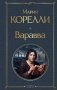 Варавва: Сон о мировой трагедии фото книги маленькое 2