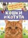 Кошки и котята. Энциклопедия для детского сада фото книги маленькое 2