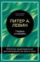 Травма и память. Влияние травмирующих воспоминаний на тело и мозг фото книги маленькое 2