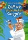Самые знаменитые сказки фото книги маленькое 2