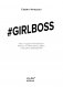 Girlboss. Как я создала миллионный бизнес, не имея денег, офиса и высшего образования фото книги маленькое 13