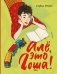 Але, это Гоша! фото книги маленькое 2