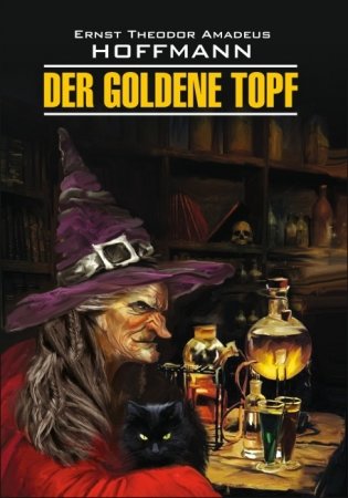 Золотой горшок. Der Goldene Topf. Книга для чтения на немецком языке фото книги