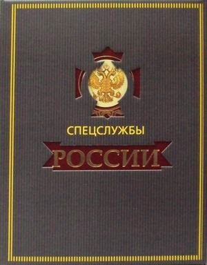 Спецслужбы России за 1000 лет фото книги