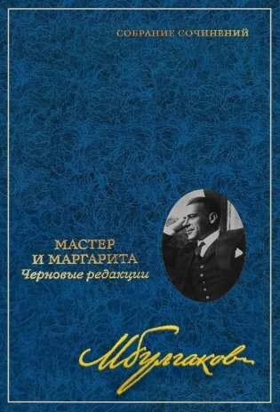 Собрание сочинений: В 8 т. Т. 7: Мастер и Маргарита: Черновые редакции фото книги