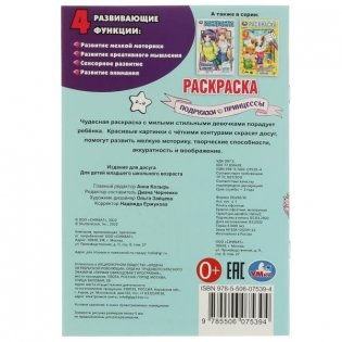 Подружки принцессы. Раскраска фото книги 5