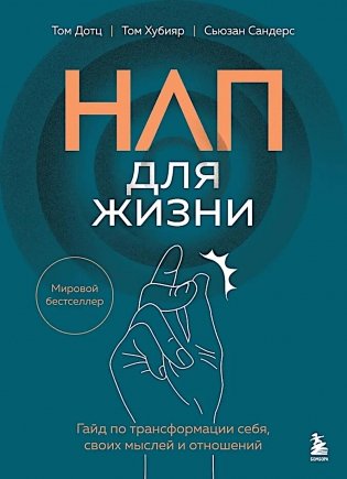 НЛП для жизни. Гайд по трансформации себя, своих мыслей и отношений фото книги